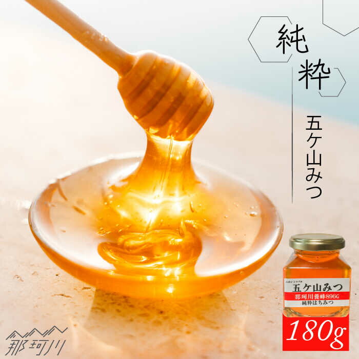 【ふるさと納税】【希少な「生」はちみつ！】五ケ山みつ 和はちみつ（百花蜜） 180g×1個 ＜那珂川養蜂896G＞那珂川市 はちみつ ハチミツ [GDH001]12000 12000円