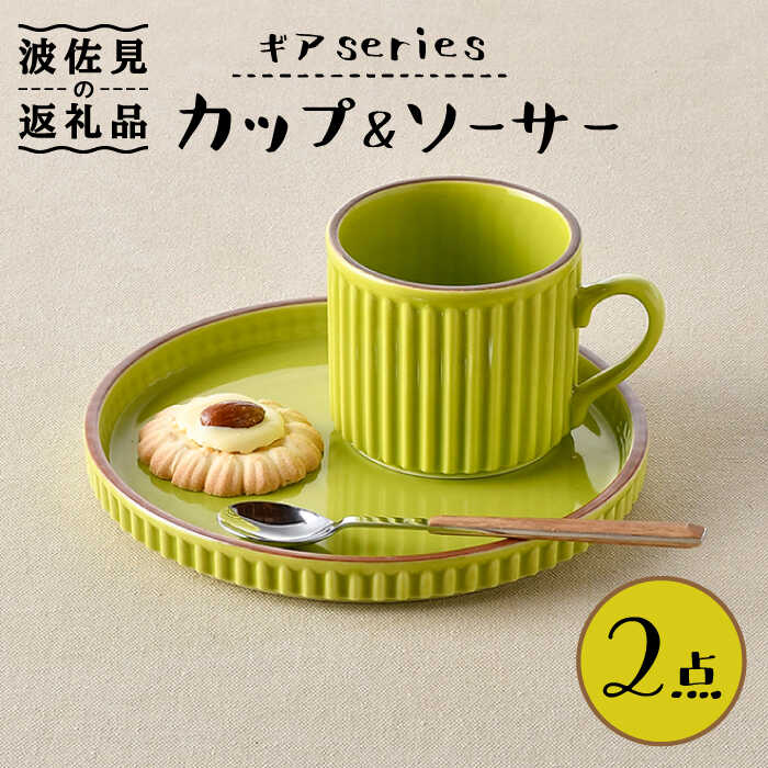 【ふるさと納税】【波佐見焼】ギアシリーズ カップ＆ソーサー ライトグリーン プレート マグカップ 17.5cm 6寸 食器 皿 【大新窯】 [DC118]