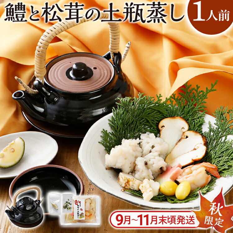 【ふるさと納税】 期間限定 九州産鱧 と 松茸 の 土瓶蒸し 1人前セット （土瓶1個 + 具材・出汁1パック） 土瓶付き 海鮮 秋限定 ハモ イカ 海老 銀杏 生麩 かぼす スダチ 土瓶蒸し 器 敬老の日 プレゼント ギフト 贈り物 送料無料 【9月上旬から11月下旬の間に発送します】