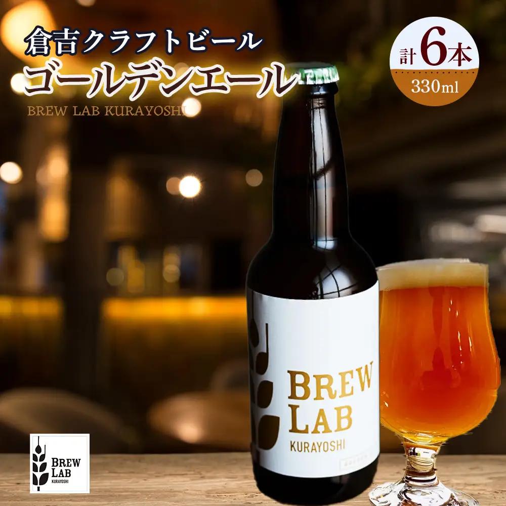 ＢＲＥＷ　ＬＡＢ　ＫＵＲＡＹＯＳＨＩ　ゴールデンエール （６本入） ビール クラフトビール 地ビール