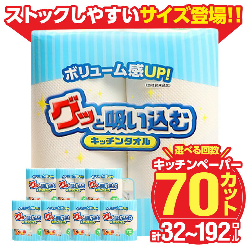 【ふるさと納税】〈コンパクトサイズ登場！！〉キッチンタオル70カット 32ロール【選べる回数】 1回〜（計8パック〜48パック） 日本製 キッチンペーパー ペーパータオル まとめ買い 電子レンジ使用可 消耗品 消耗品 日用品 高評価 生活用品 揚げ物 料理 掃除 R18001