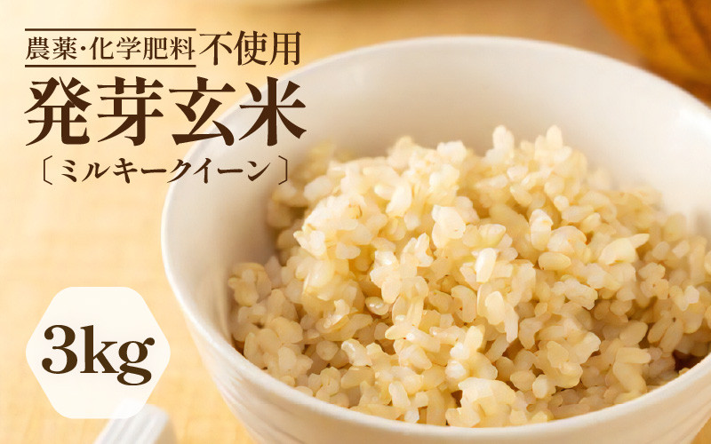 
            【先行予約】【令和7年産】発芽玄米 ミルキークイーン 3kg 甘みがありモチモチやわらか 農薬・化学肥料不使用 特別栽培米 【2025年9月下旬以降順次発送予定】 【無洗米 米 玄米 ギャバ GABA 特別栽培 食物繊維 栄養 真空パック ごはん ご飯 おいしい ふるさと納税米】 [B-2936]
          