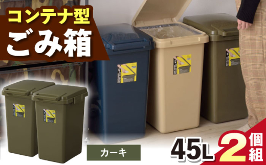 【カーキ】ごみ箱 連結 45L 2個組 / 恵那市 / 東谷株式会社 明智流通センター [AUAD093]