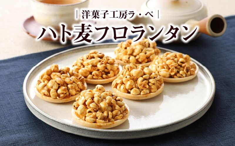 
                  ハト麦フロランタン_ハト麦 フロランタン 9個入り × 2箱 キャラメル風味 グルテンフリー 小分け お茶会 お土産 手土産 洋菓子 フランス菓子 お菓子 おやつ デザート スイーツ 焼き菓子 食品 福岡県 久留米市 お取り寄せ お取り寄せグルメ 送料無料_Dw008
                