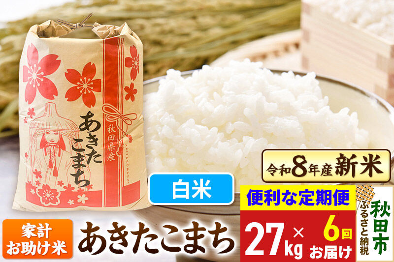 《令和8年産》《定期便6ヶ月》 あきたこまち 27kg【白米】秋田県産 こまちライン [秋田 お米 米どころ あきたこまち こまちライン]