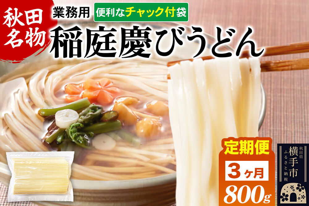 《定期便3ヶ月》【ANA限定】稲庭慶びうどん 業務用切落し 800g×1袋《保存に便利なチャック付き》