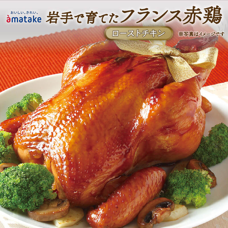 【ふるさと納税】 岩手で育てたフランス赤鶏 ローストチキン 醤油 鶏肉 肉 丸鶏 一羽丸ごと 予約受付 チキン 冷凍 クリスマス お祝い オールフリー 抗生物質不使用 国産赤鶏 オードブル パーティー イベント 国産 簡単 簡単調理 アマタケ 期間限定 岩手県 大船渡市