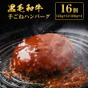 【ふるさと納税】手ごね ハンバーグ 黒毛和牛 A5 使用 16個[ 肉 牛肉 簡単調理 時短 電子レンジ 湯煎 小分け 個包装 ]　お肉・牛肉・ハンバーグ・黒毛和牛・手ごねハンバーグ