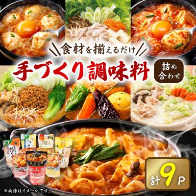 ふるさと納税 津山市 (津山工場製造)お家で簡単手づくり調味料セット!大人気製品詰め合わせ