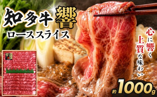 知多牛（響）ローススライス1000g｜交雑牛 国産牛 牛肉 すき焼き 焼肉 BBQ