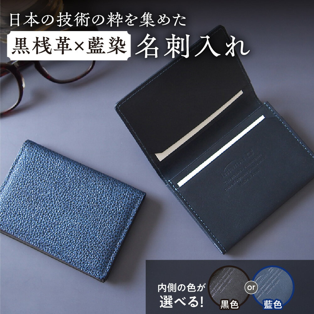 【ふるさと納税】【黒桟革】藍染 名刺入れ 日本製 姫路黒桟革 栃木レザー 漆塗り 革の黒ダイヤ 日本の技術 内側カラー選択可 黒色 藍色 カードケース 本革 レザー 送料無料 大阪市 大阪府