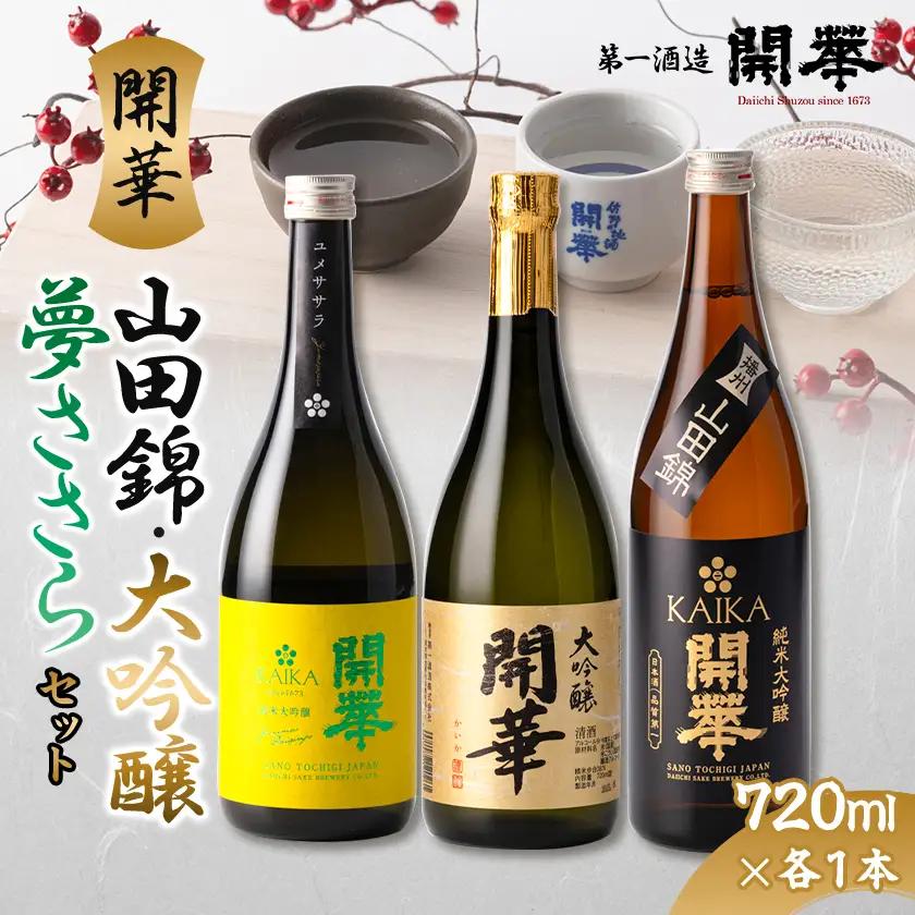 【開華 大吟醸セット】大吟醸・純米大吟醸夢ささら・純米大吟醸山田錦の3本セット【1666739】
