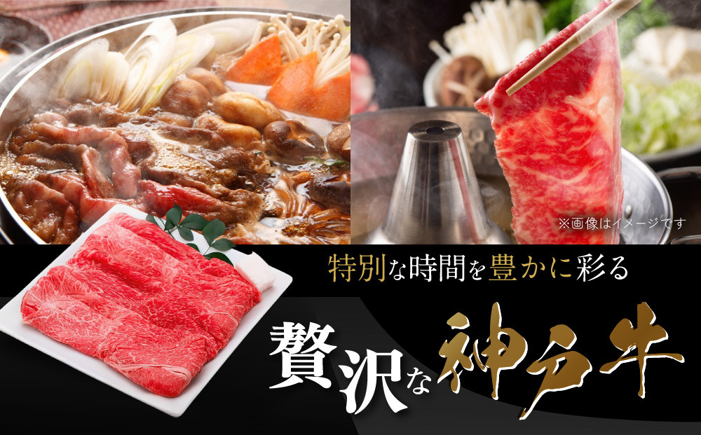 【冷蔵便】神戸牛 すき焼き しゃぶしゃぶ用　ウデ 800g