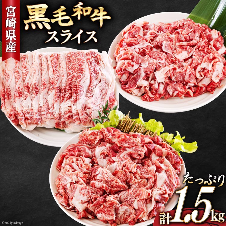 【ふるさと納税】宮崎県産 黒毛和牛 スライス セット 切り落とし モモ リブロース 肩ロース カタ 500g×3 計1.5kg [サンアグリフーズ 宮崎県 美郷町 31ba0029-a] 小分け 冷凍 送料無料 切落し 国産 牛 経産牛 すき焼き 牛丼 炒め物 切落し 鍋 普段使い 薄切り うす切り