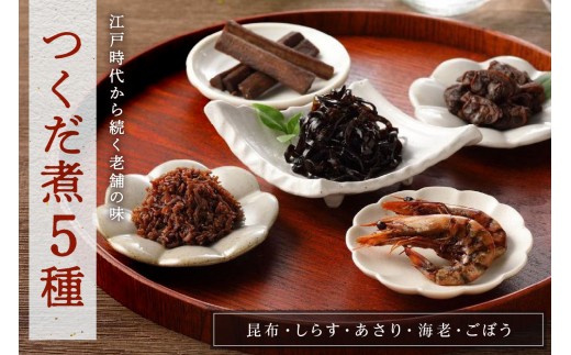 
創業文久二年【鮒佐】つくだ煮５種詰合せ
