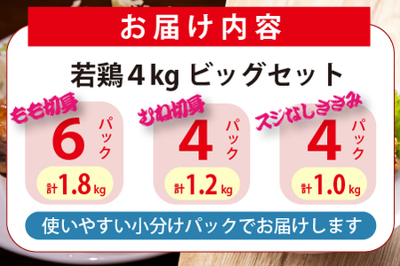 【人気部位詰め合わせ】宮崎県産若鶏4kgビッグセット（若鶏 国産 モモ ムネ ササミ 小分け 大容量 冷凍）