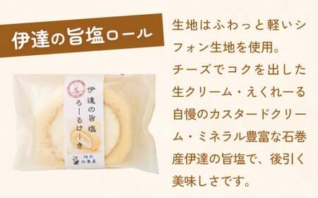 ふんわり美味しい　ずんだロール＆伊達の旨塩ロール