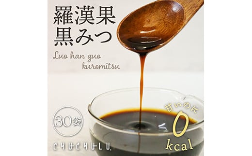 羅漢果黒みつ (30袋入x2) 小分け 黒みつ 天然甘味料 羅漢果 料理 シロップ F20E-821