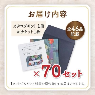 ふるさと納税 山梨市 配れるフルーツカタログ70冊セット【あとから選べるカタログギフト】山梨セレクト |  | 01