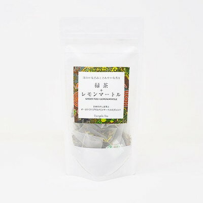 【ふるさと納税】「緑茶+レモンマートル」　緑茶つゆひかりとレモンマートルのブレンド【配送不可地域：離島・沖縄県】【1469915】