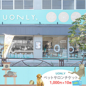 UONLY　ペットサロンチケット　1,000円×10枚【 ペット サロン ペット サロン ペット サロン ペット サロン ペット サロン ペット 】