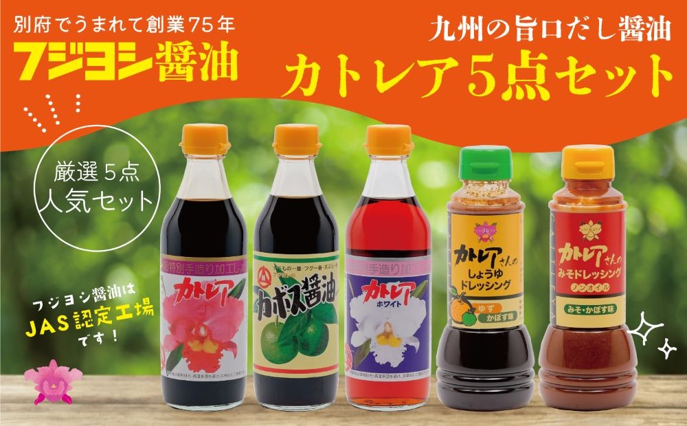 
カトレア醤油・かぼす醤油・カトレアホワイト醤油各360mlとドレッシング2種のギフトセット
