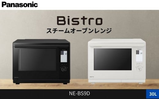 
            パナソニック スチームオーブンレンジ ビストロ NE-BS9D 容量30L
          