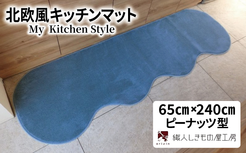 北欧風キッチンマット ラグマットタイプ 65×240cm ピーナッツ型 ブルームーン 抗菌防臭 SEK 織人しきもの屋工房【大阪 泉佐野 大阪府 泉佐野市】