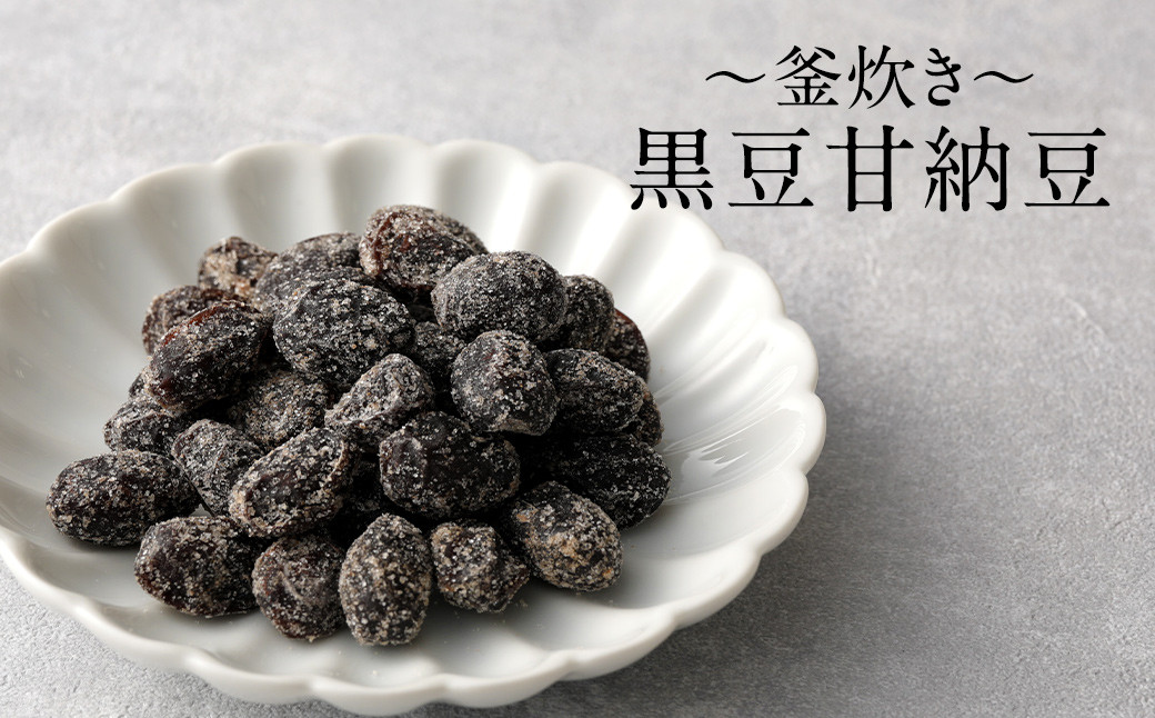 【竈門黒豆】【釜炊き甘納豆】【食べる黒豆茶】 詰め合わせ セット