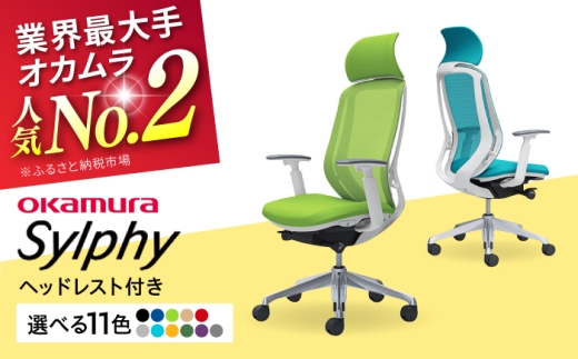 【業界最大手】【ミディアムブルー】オフィスチェア オカムラ（シルフィー ヘッドレスト付き） オフィス チェア 椅子 ヘッドレスト 事務 家具 テレワーク リクライニング リモートワーク 在宅ワーク テレワーク 姿勢 国産 高級  腰痛 ブランド 横須賀 【株式会社オカムラ】 [AKAA002-3]