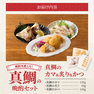 S106-040_選べる真鯛の晩酌セット（真鯛のカマ・真鯛の炙り・鯛のかつ）