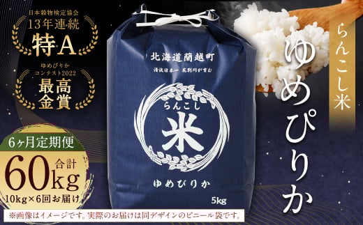 【6ヶ月定期便】らんこし米（ゆめぴりか） 10kg×6回 計60kg お米 米 ゆめぴりか 精米