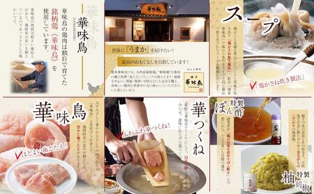 博多華味鳥 水炊きセット(3～4人前) 柚胡椒付【水炊き 肉 鶏 お肉 とりにく 水炊き 有名店 食品 福岡名物 人気 おすすめ 送料無料 はなみどり ギフト】