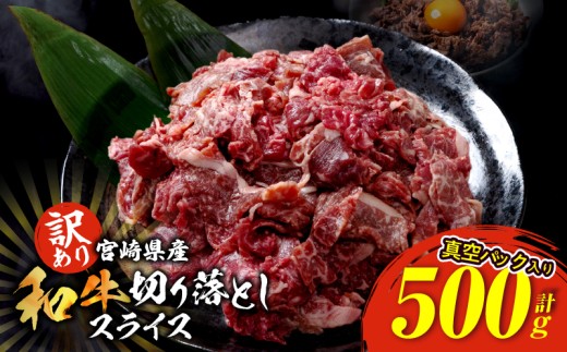 訳あり 宮崎県産 和牛 切り落とし スライス 計500g 肉 牛肉 ビーフ 国産 食品 薄切り 真空パック おすすめ すき焼き 冷しゃぶ 牛丼 肉巻き 炒め物 カレー シチュー おかず お弁当 おつまみ お祝い 記念日 宮崎県 日南市 送料無料_BB136-24