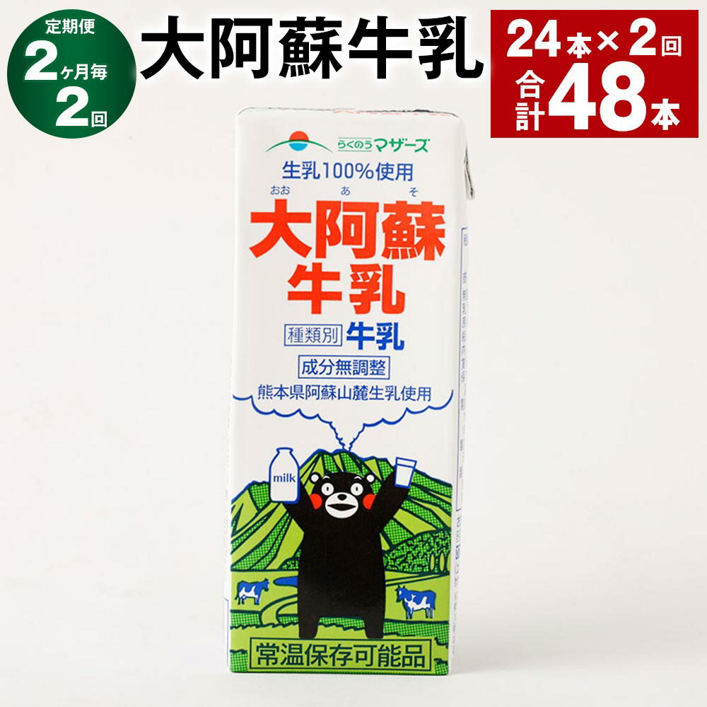 【ふるさと納税】【定期便】【2ヶ月毎2回】大阿蘇牛乳 計48本（24本×2回） 1本あたり200ml 紙パック 生乳100% 牛乳 乳飲料 乳性飲料 成分無調整 くまモン ミルク 飲料 九州 熊本県産 国産 熊本県 高森町 送料無料