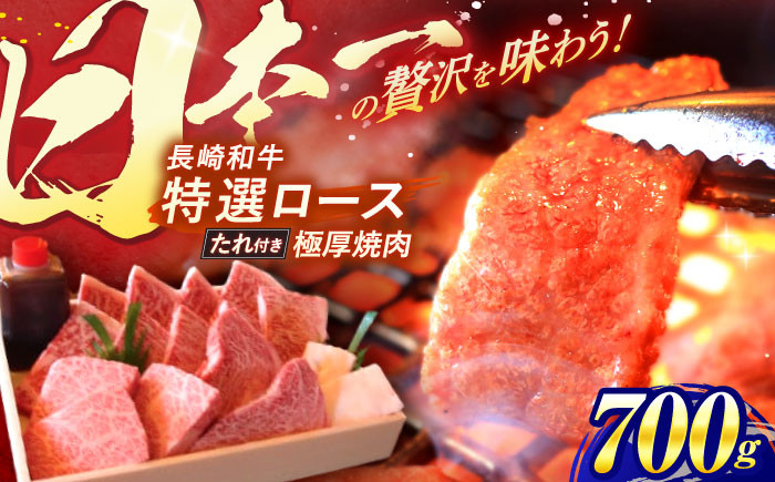 
                  〈選べる配送月〉長崎和牛 A5ランク 特選ロース 極厚焼肉 700g / 焼き肉 牛肉 ぎゅうにく 牛 和牛 国産牛 ロース タレ タレ付 A5 / 諫早市 / 焼肉おがわ [AHCD003]
                