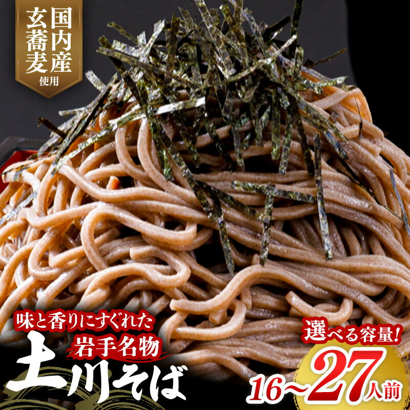 【ふるさと納税】岩手名物　土川そば　1.6kg～2.7kg 蕎麦 乾麺 ギフト 贈り物 干そば 年越しそば