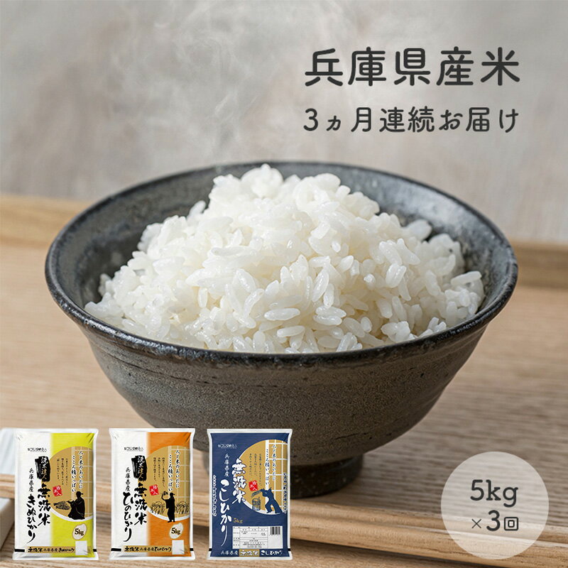 【ふるさと納税】【3ヵ月連続お届け】精米人一押し！兵庫県産無洗米5kg×1袋 食べ比べ 定期便 お米 コシヒカリ ヒノヒカリ キヌヒカリ 3ヶ月 3回