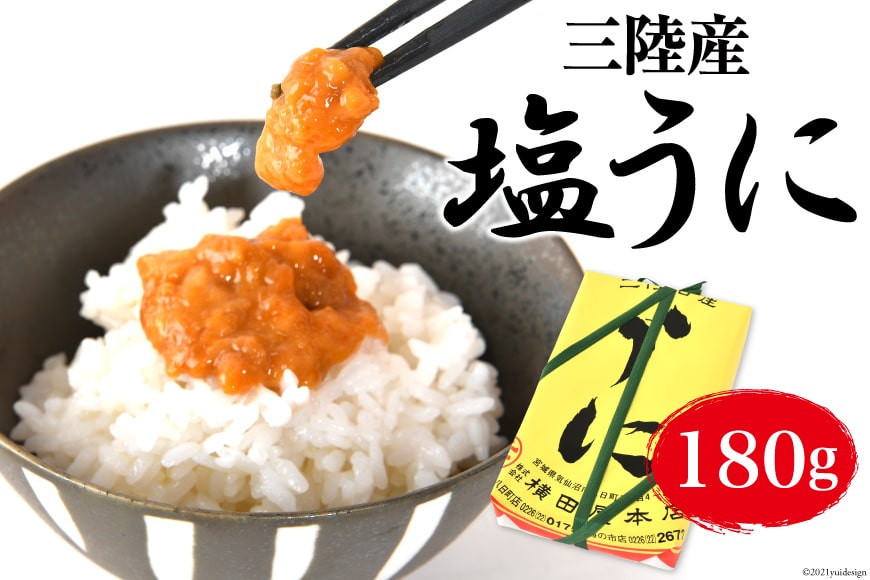 
ほどよい塩加減～三陸産 塩うに 180g [横田屋本店赤岩工場 宮城県 気仙沼市 20563370] レビューキャンペーン
