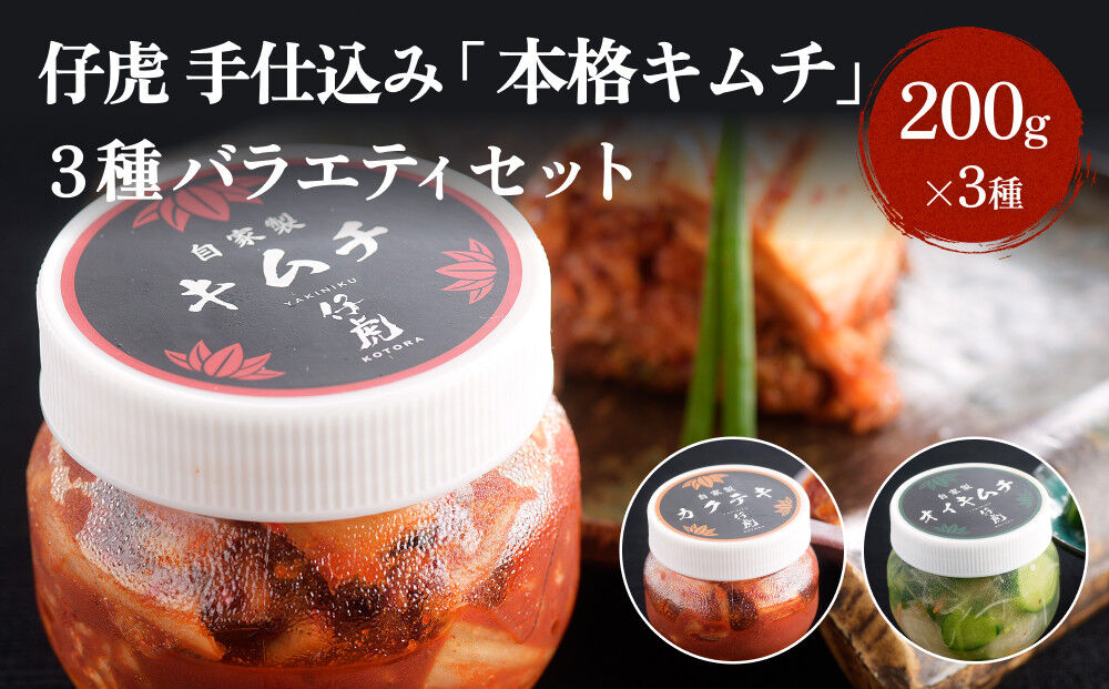 仔虎 手仕込み 「本格キムチ」 3種バラエティセット 200g×3種