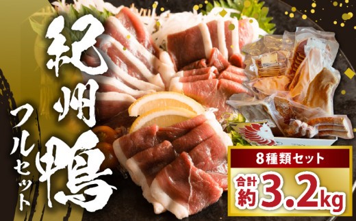 
                  紀州 鴨 フル セット 8種 計3200g ロース モモ ブロック スライス スモーク つくね ソーセージ 独自配合 ペレット飼料 育てた 真っ白 濃厚 コク 脂 鮮やか 赤み 肉 鴨肉 食品 食べ物 詰め合わせ グルメ お取り寄せ 和歌山県 湯浅町 送料無料_AK7003
                