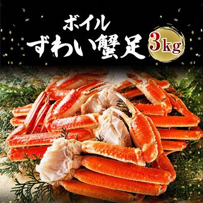 ふるさと納税 大洗町 ボイル 本ズワイガニ足 3kg