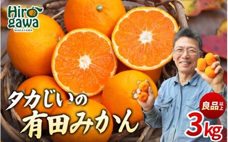タカじいの 有田 みかん 3kg （良品 サイズ混合 or 大玉） / 温州みかん 有田みかん 甘い 家庭用 和歌山 柑橘 ※12月順次発送 【krs004-c-3-12A】