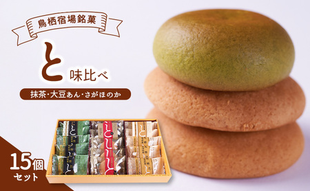 お菓子詰合せ 鳥栖宿場銘菓 と 抹茶 大豆あん お菓子詰合せ【味比べ15個】