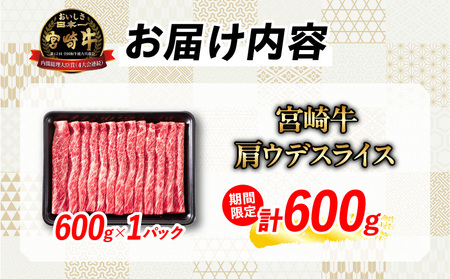 ≪お歳暮・冬ギフト2024≫数量限定 期間限定 宮崎牛 肩ウデ スライス 計600g 肉 牛肉 国産 すき焼き 人気 黒毛和牛 赤身 しゃぶしゃぶ A4 A5 等級 ギフト 贈答 小分け 食品 ミヤチ