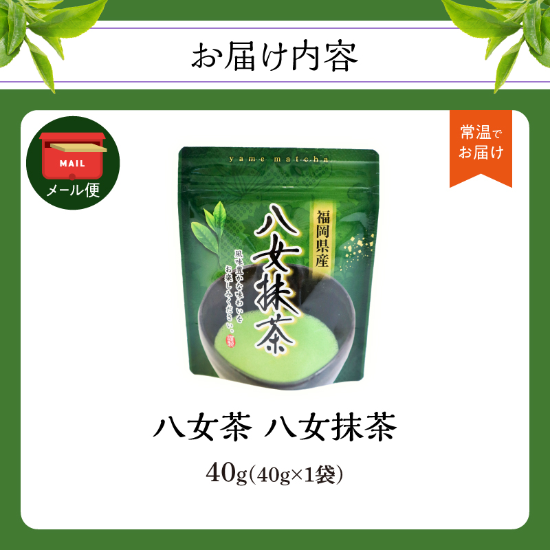 八女茶 八女抹茶 40g【メール便】 パウダー お茶 粉末 抹茶 家庭用 自宅用 お試し ポスト投函 簡易包装 訳あり