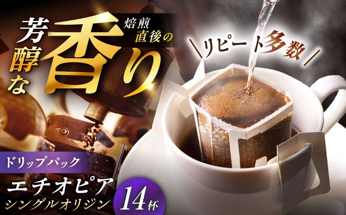 
                  【スピード配送】ドリップパック エチオピア （計14杯分） / ドリップパック エチオピア産 コーヒー 珈琲 豆 粉 ドリップバッグ 個包装 フィルター 自宅カフェ ハンドドリップ 熱湯 香り シングルオリジンコーヒー 飲みやすい 飲料 コーヒーロースト お取り寄せ 贈答 ギフト 岐阜県 / 恵那市 / コーヒーロースト恵那店 [AUEJ010]
                