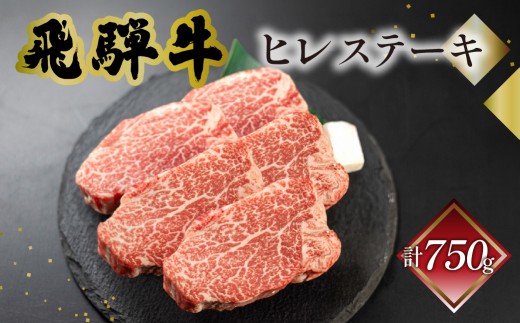 菊の井 飛騨牛ヒレステーキ  150g×5　牛肉 赤身 ステーキ 国産 ブランド牛 ギフト 贈答 ヒレ ヒレステーキ 飛騨牛 牛 下呂市 おすすめ【冷凍】