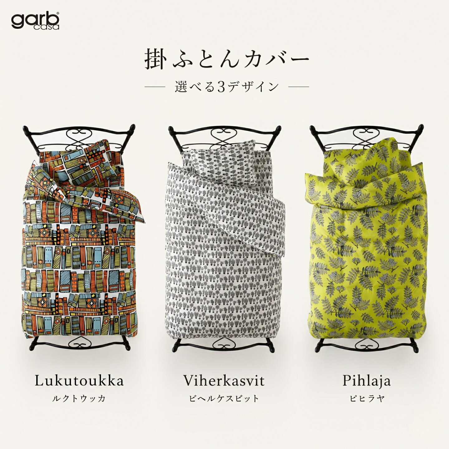 【ふるさと納税】 garbcasa 掛ふとんカバー 選べる3デザイン 4サイズ 綿100% 40サテン ガーブカーサ 寝具 布団カバー 北欧デザイン シングル セミダブル ダブル クイーン 日本製 大恒リビング 山梨県 都留市