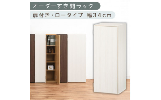 【国産家具】オーダーすき間ラック〔幅34cm・扉付き・ロータイプ〕（ホワイトウッド）すき間ラック 収納棚 扉付き スリム 約 奥行30 高さ90 ロータイプ オーダーラック キッチン 洗面所 ラック 薄型 木製 オーダー 棚 扉付 5段 隙間収納 ABE400086-34-WWO